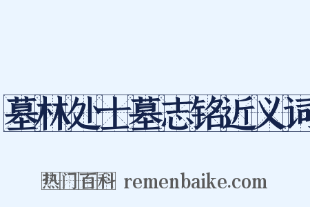 墓林处士墓志铭近义词是什么意思的图片